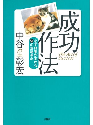 cover image of 成功作法　必ず結果が変わる50の意識革命